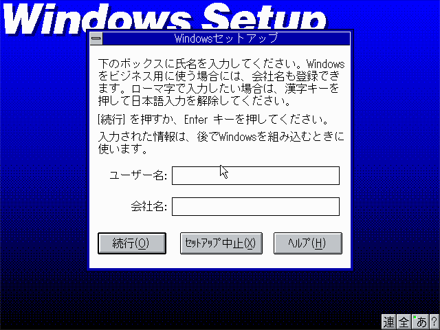 いつもとは違うCG表示をしてみようと、Windows3.1のインストールをしてみようとしたんだが…