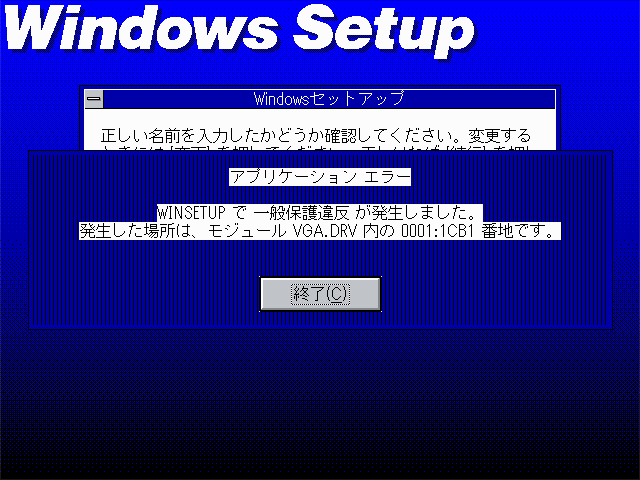 Windows3.1 SETUP.EXE が途中エラーで堕ちるヽ(^.^;)丿ユーザ名入れる際にIME切りたいけど切れないし…(エミュだからw)