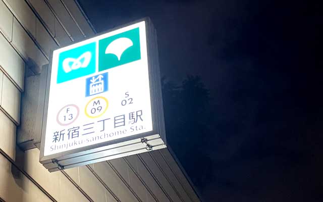 お帰りは新宿三丁目から…あれ?前回もここから乗って帰ったっけ?(^_^;)入口は違うけど…(^_^;)夕方に酷かった雨も止んでましたとさー