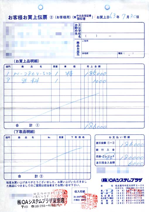 こちらはPC9801RA21の前、EPSON PC286VSTDの明細ヽ(^.^;)丿年号が昭和63年(西暦1988年)7月30日つか98も98互換機もOAシステムプラザだったのねw