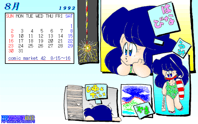 No.224[カレンダ1992/08]、30年前のしくだい…と、ゆーかカレンダネタ(^_^;)しゅくだいになっとるなw