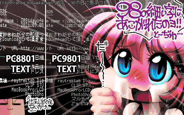 No.826[98の日に思ふコト]、去年のPC9801の日は通番のお絵描き出来る余裕があったか…(^_^;)PC8801との文字表示の違いを…16ドットフォントキレイだな〜…とか、当時は思ったのですよっ!ヽ(^.^;)丿