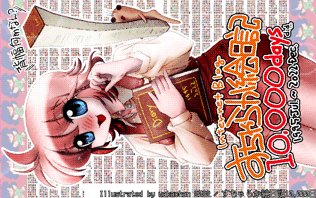 【デジタル8色アナログ16色】アナログ16色(16colors Dithering)版、16色 640x400リサイズ版も一応作成しといた…(^_^;) [MAG形式][ZIM形式]