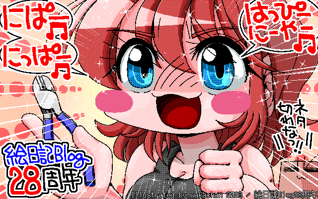 No.0932[絵日記Blog28周年]