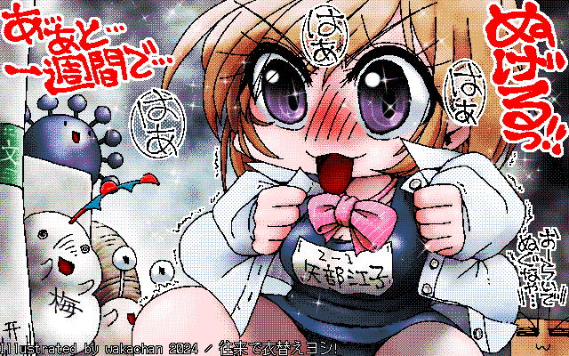 【デジタル8色アナログ16色】アナログ16色(16colors Dithering)版、No.982[往来で衣替えヨシ!] あと1週間ガマンすれば衣替えになるんですっ!が、ヤツらも控えておるんですっ!ところで、なんで往来でAllRightにしたんだっけ…忘れちったヽ(^.^;)丿 [MAG形式][ZIM形式]