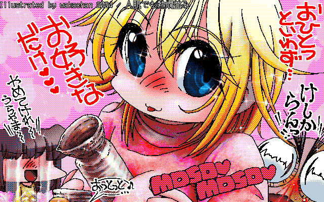 【デジタル8色アナログ16色】アナログ16色(16colors Dithering)版、No.1009[人肌でも熱燗並み]、あたたまるまでどの位の時間を要するかはアナタ次第です＼(^o^)／え?w [MAG形式][ZIM形式]