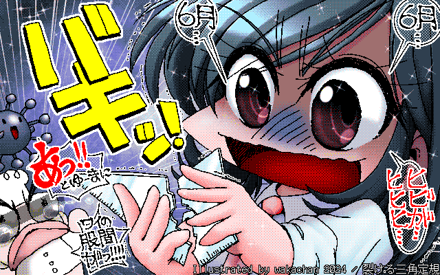 【デジタル8色アナログ16色】アナログ16色(16colors Dithering)版、No.983[裂ける三角定規] どーしてこーなっちゃうんだか…(^_^;)かーいー娘描きなさいよ、描き方忘れちゃいますわよ…ヽ(^.^;)丿 実はほぼ一発でパレット決まった感じだ＼(^o^)／まぁ、最後に調整はしたけど、1色足りないだとかって苦労はありませんしたヽ(^.^;)丿 [MAG形式][ZIM形式]