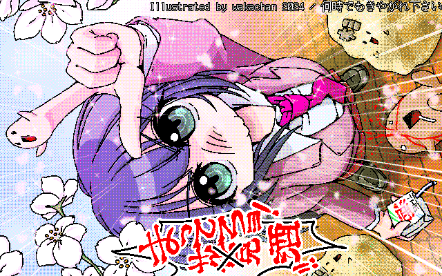 【デジタル8色アナログ16色】アナログ16色(16colors Dithering)版、No.969[何時でもきやがれ下さい] その期待感が表れているのが指先と手にしているパックなのです＼(^o^)／は、いいとして…上半分が薄め仕上げのため、やはりパレット取得が…(^_^;) [MAG形式][ZIM形式]