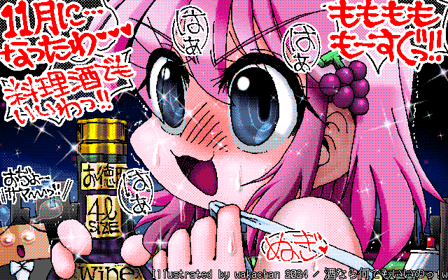 【デジタル8色アナログ16色】アナログ16色(16colors Dithering)版、No.1009[酒なら何でもいいのっ!w]、いやまぁ…いくらなんでも、料理酒でってのわ…もうちょっとオシャレに電氣ブランとかWHITEとかREDとか…w [MAG形式][ZIM形式]