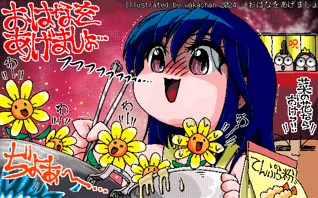 【デジタル8色アナログ16色】アナログ16色(16colors Dithering)版、No.970[おはなをあげましょ] 酒の肴を作ってる訳で(え?w)…明かりをつけるのは雪洞でなく、赤提灯で決まりだね★ハピー [MAG形式][ZIM形式]