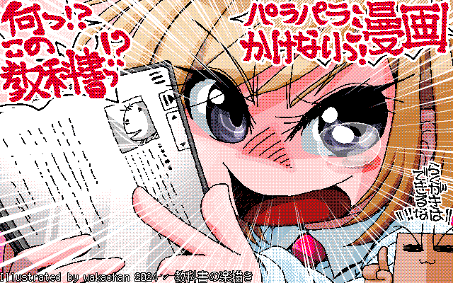 【デジタル8色アナログ16色】アナログ16色(16colors Dithering)版、No.976[教科書の楽描き] 新学期始まって教科書販売期間だったりします(^_^;)が、中には書籍でなくデジタル版を使うケースもありそうで…で、ふと思い付いたのがこんなネタと…(^_^;) [MAG形式][ZIM形式]