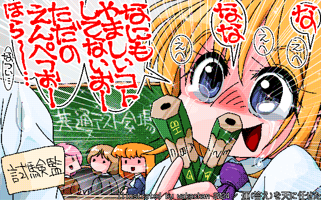 【デジタル8色アナログ16色】アナログ16色(16colors Dithering)版、No.962[運(答え)を天に任せた] 微笑ましい光景wこの手法はシャープペンがフツーになってからは採用し難くなったといふ…(マテw) [MAG形式][ZIM形式]