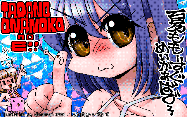 【デジタル8色アナログ16色】アナログ16色(16colors Dithering)版、No.981[夏に向かって打て] ただおなのこが描きたかっただけなんですよ＼(^o^)／でもやっぱ何か余計なコトを盛り込むんですよヽ(^.^;)丿困ったをぢさんですよヽ(^.^;)丿 [MAG形式][ZIM形式]