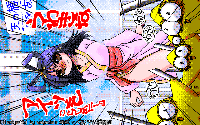 【デジタル8色アナログ16色】アナログ16色(16colors Dithering)版、No.0988[(祝)天の橋開通]、当初、なんか空間が空いちゃって…で、赤い文字を咄嗟にヽ(^.^;)丿集中線も加えるとw最初は橋の開通祝いだけだったのに、ナニかが変わったw [MAG形式][ZIM形式]