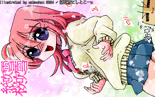 【デジタル8色アナログ16色】アナログ16色(16colors Dithering)版、No.972[紙吹雪にしとこーw] 色々悩んだ結果、年度末学期末なネタで…(^_^;)で、無かったコトにしたい娘は、桜吹雪に赤い紙吹雪を混ぜるのですた、まぜるな危険w [MAG形式][ZIM形式]