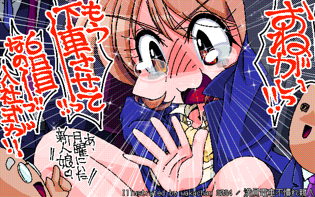 【デジタル8色アナログ16色】アナログ16色(16colors Dithering)版、No.975[満員電車不慣れ新人] 慣れないうちは人混みに流されて、出口からどんどん遠離ってしまうモノですヽ(^.^;)丿慣れてくると、自然と位置を調節出来るようになります＼(^o^)／3日位で下車出来るようになるんぢゃ?w [MAG形式][ZIM形式]