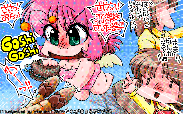 【デジタル8色アナログ16色】アナログ16色(16colors Dithering)版、No.967[わがままな春の妖精] バレンタイン後は桜にはまだ季節が早いので、お絵描きネタ的には花糞に走るよーですヽ(^.^;)丿珍しく今年は桜ネタになったよーですヽ(^.^;)丿 [MAG形式][ZIM形式]