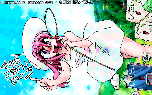 【デジタル8色アナログ16色】アナログ16色(16colors Dithering)版、No.0996[今日は川渡ってみよー]、いなかのおばーちゃんちですごす、うといこちゃんとしくだいさんたち＼(^o^)／まいにちがたんけんびより、きょうはどこまでいこうかな?(平仮名w) [MAG形式][ZIM形式]